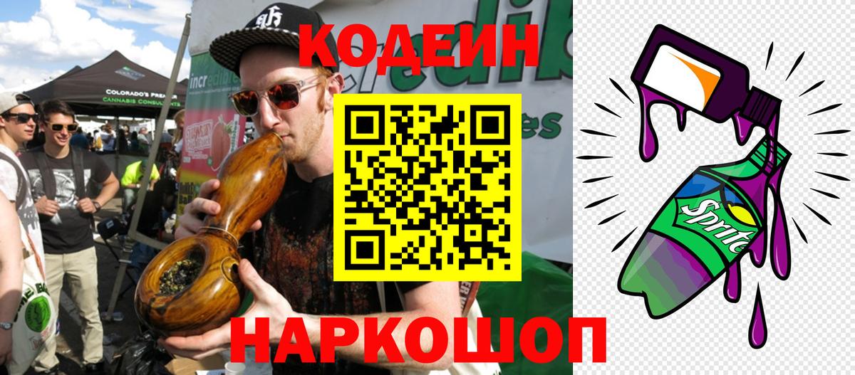 Codein Purple Drank  Кодеиновый сироп Lean напиток Lean (лин)  Вход с VPN  Соликамск 
